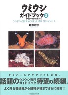 ウミウシガイドブック 〈２〉 伊豆半島の海から 鈴木敬宇