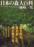 日本の森大百科