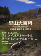 里山大百科 - いちばん身近な自然の四季