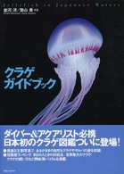 クラゲガイドブック - Ｊｅｌｌｙｆｉｓｈ　ｉｎ　Ｊａｐａｎｅｓｅ　ｗａｔ