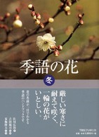 季語の花 〈冬〉