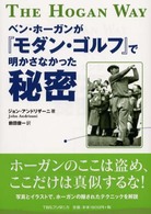 ベン・ホーガンが『モダン・ゴルフ』で明かさなかった秘密