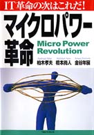 マイクロパワー革命 - ＩＴ革命の次はこれだ！