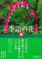 季語の花 〈春〉