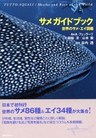 サメガイドブック - 世界のサメ・エイ図鑑