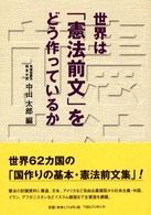 世界は「憲法前文」をどう作っているか