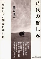 時代のきしみ - 〈わたし〉と国家のあいだ
