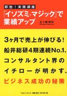 「イソズミ・マジック」で業績アップ - 即効！実践講座