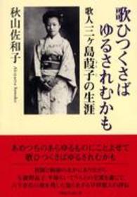 歌ひつくさばゆるされむかも―歌人三ヶ島葭子の生涯
