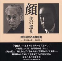 顔　美の巡礼―柿沼和夫の肖像写真
