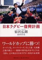 日本ラグビー復興計画