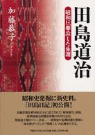 田島道治 - 昭和に「奉公」した生涯