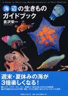 海辺の生きものガイドブック