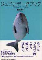 ジュゴンデータブック - Ａｌｌ　ａｂｏｕｔ　ｔｈｅ　ｄｕｇｏｎｇ