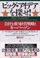 ビッグ・アイデアを探せ！―会社を救う経営戦略とキーパーソン
