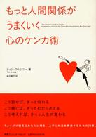もっと人間関係がうまくいく心のケンカ術