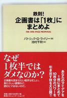 鉄則！企画書は「１枚」にまとめよ