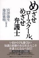 めざせロースクール、めざせ弁護士