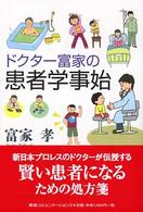 ドクター富家の患者学事始