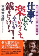仕事を心から楽しめなくて、なにが銭もうけじゃ！―実践的「個人商店主義」のすすめ