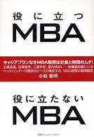 役に立つＭＢＡ役に立たないＭＢＡ（エムビーエー）