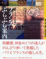 ガイドブックにないフランスぶらぶら案内