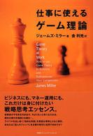 仕事に使えるゲーム理論