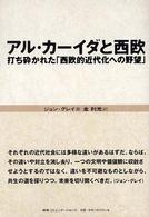 アル・カーイダと西欧 - 打ち砕かれた「西欧的近代化への野望」