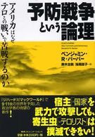 予防戦争という論理―アメリカはなぜテロとの戦いで苦戦するのか