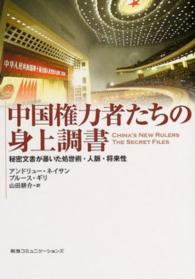 中国権力者たちの身上調書 - 秘密文書が暴いた処世術・人脈・将来性
