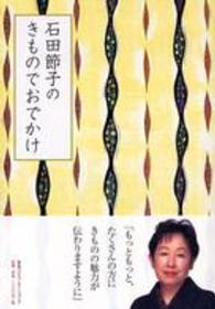 石田節子のきものでおでかけ