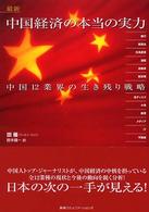 最新中国経済の本当の実力 - 中国１２業界の生き残り戦略