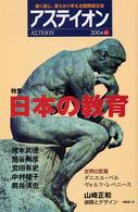 アスティオン 〈６１〉 - 鋭く感じ、柔らかく考える国際総合誌 特集：日本の教育