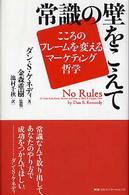 常識の壁をこえて - こころのフレームを変えるマーケティング哲学