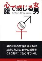 心で感じる女腹で感じる男
