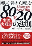 楽して、儲けて、楽しむ８０対２０の法則 - 生活実践篇