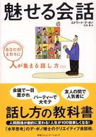 魅せる会話 - あなたのまわりに人が集まる話し方