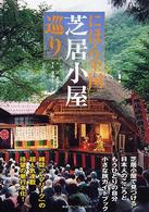 にほん全国芝居小屋巡り