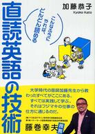 直読英語の技術―こんなふうにやれば、どんどん読める