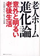 老人ホーム進化論 - 意外と明るい老後生活