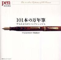 １０１本の万年筆 - すなみまさみちコレクションから Ｐｅｎ　ｂｏｏｋｓ