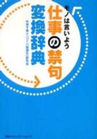 仕事の禁句変換辞典 - モノは言いよう