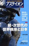 アステイオン〈６５〉特集　続・次世代の世界秩序と日本