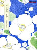 Ｆｉｇａｒｏ　ｂｏｏｋｓ<br> きもの日和