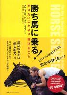 勝ち馬に乗る！―やりたいことより稼げること