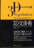最新ハーバード流３Ｄ交渉術 - 交渉術は「戦術」と考えれば失敗する！