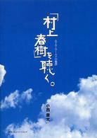 「村上春樹」を聴く。 - ムラカミワールドの旋律