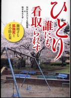 ひとり誰にも看取られず - 激増する孤独死とその防止策