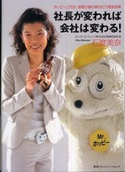 社長が変われば会社は変わる！―ホッピー三代目、跡取り娘の体当たり経営改革
