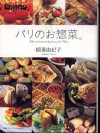 Ｆｉｇａｒｏ　ｂｏｏｋｓ<br> パリのお惣菜。